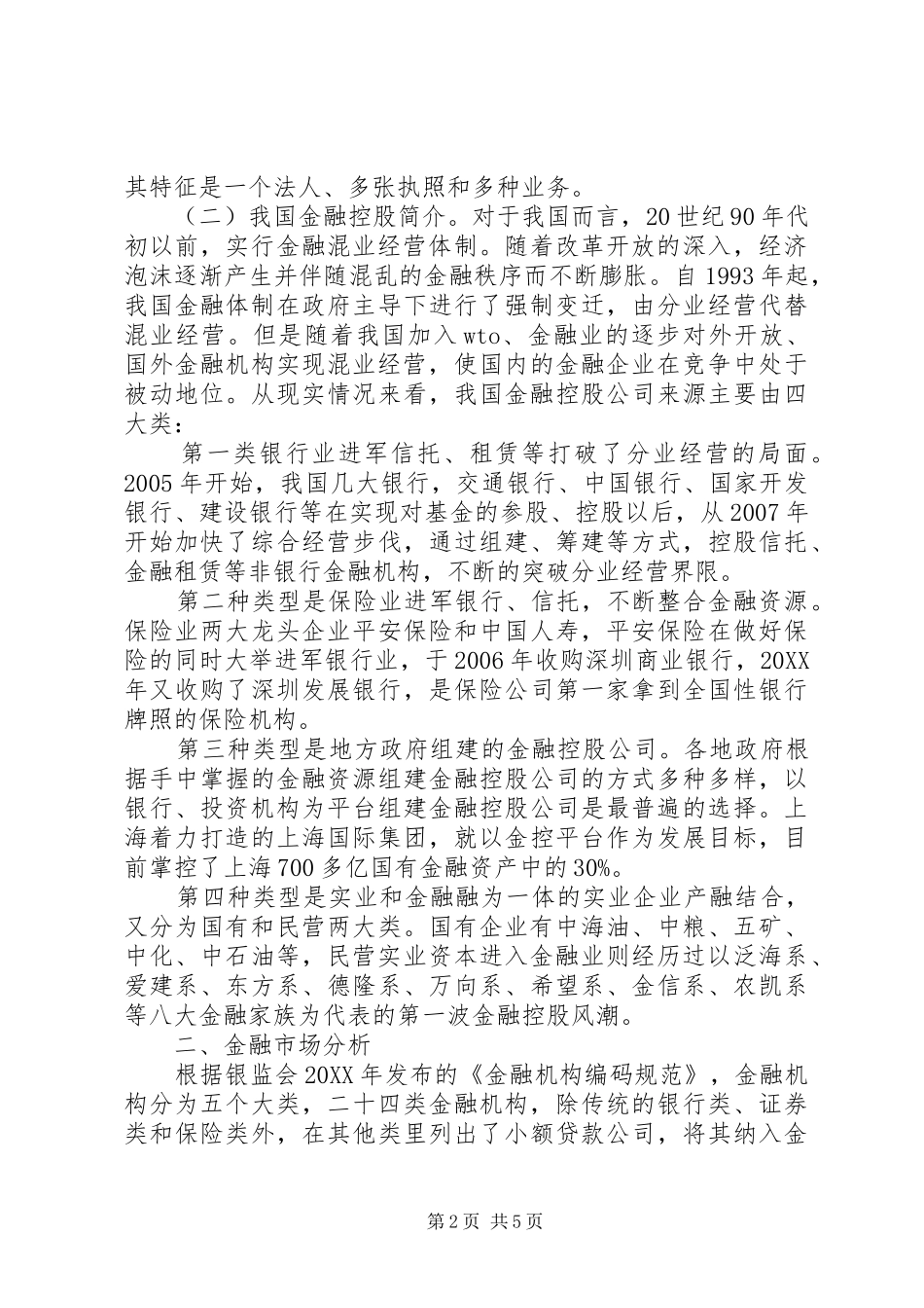 金融控股平台民营企业金融控股平台之路初步研究_第2页