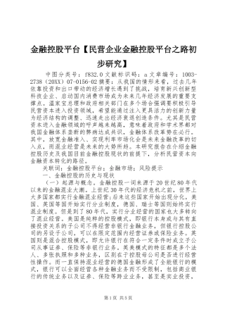 金融控股平台民营企业金融控股平台之路初步研究