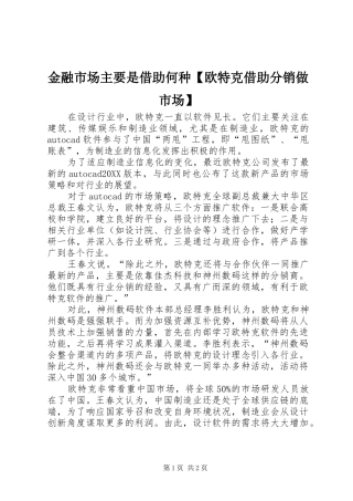 金融市场主要是借助何种欧特克借助分销做市场