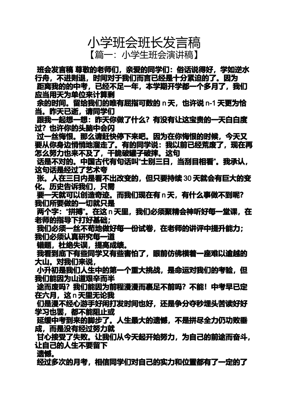 六年级作文之小学班会班长发言稿_第1页