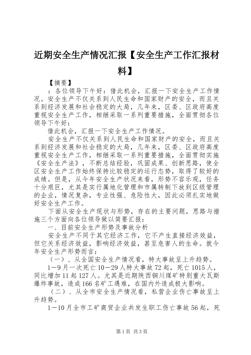 近期安全生产情况汇报安全生产工作汇报材料_第1页