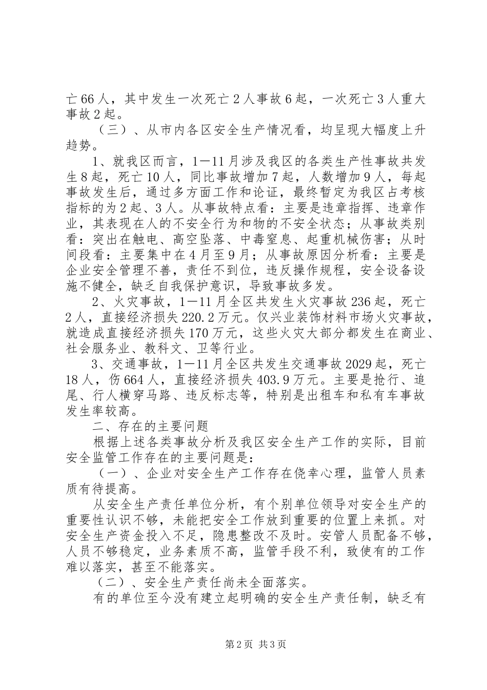 近期安全生产情况汇报安全生产工作汇报材料_第2页