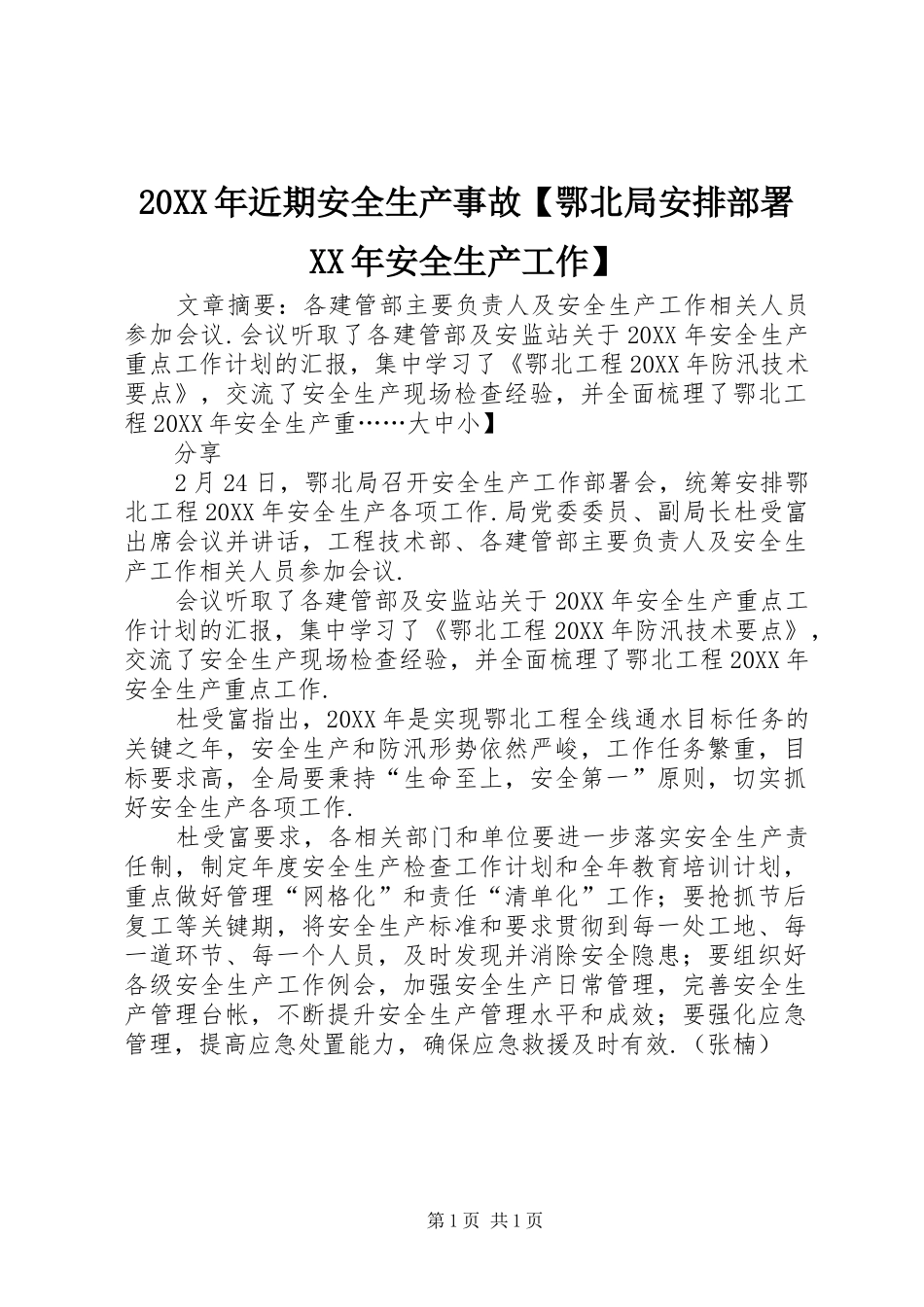 近期安全生产事故鄂北局安排部署安全生产工作_第1页