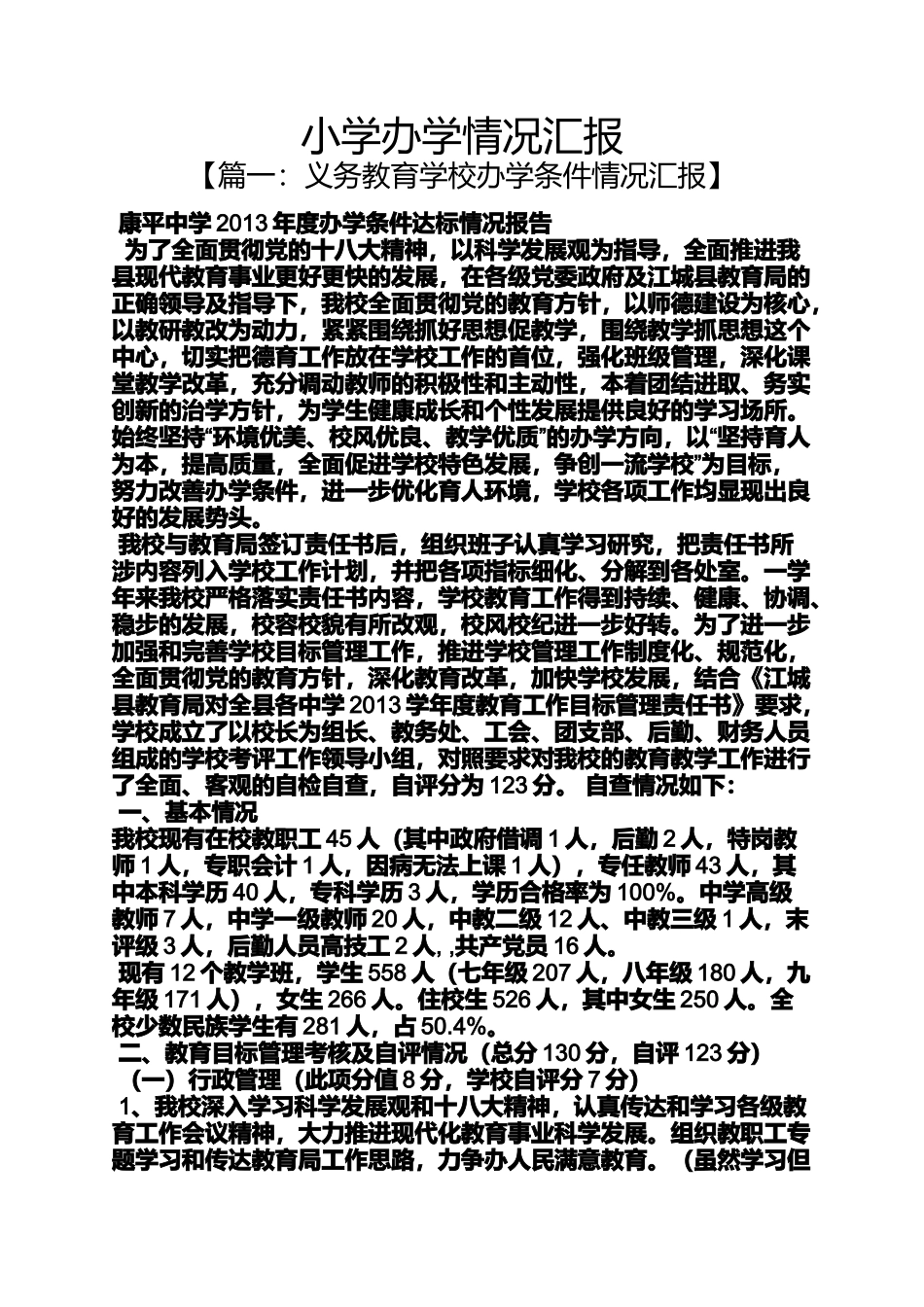 六年级作文之小学办学情况汇报_第1页