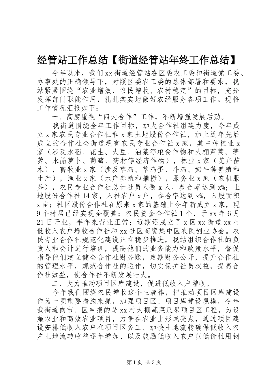 经管站工作总结街道经管站年终工作总结_第1页