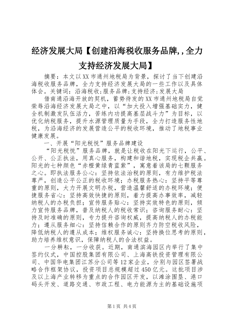 经济发展大局创建沿海税收服务品牌全力支持经济发展大局_第1页