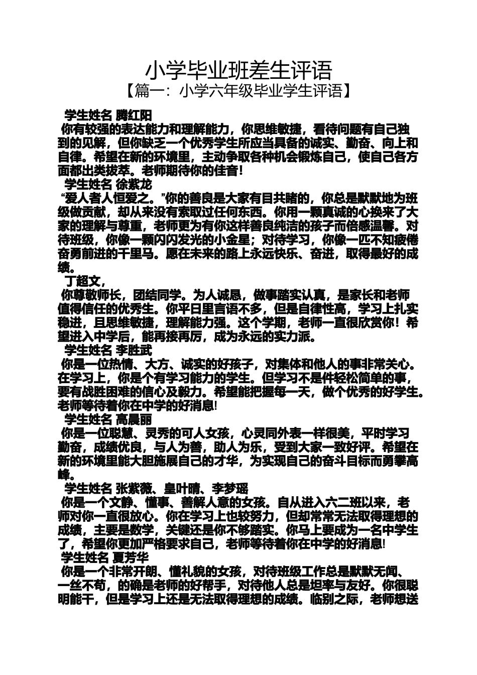 六年级作文之小学毕业班差生评语_第1页