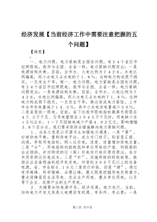 经济发展当前经济工作中需要注意把握的五个问题