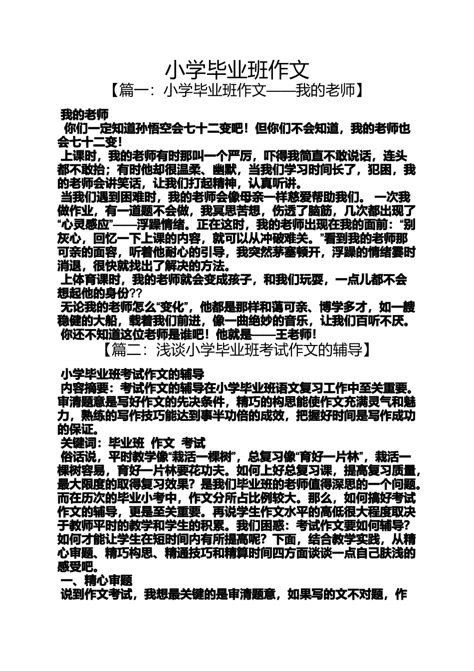 六年级作文之小学毕业班作文_第1页