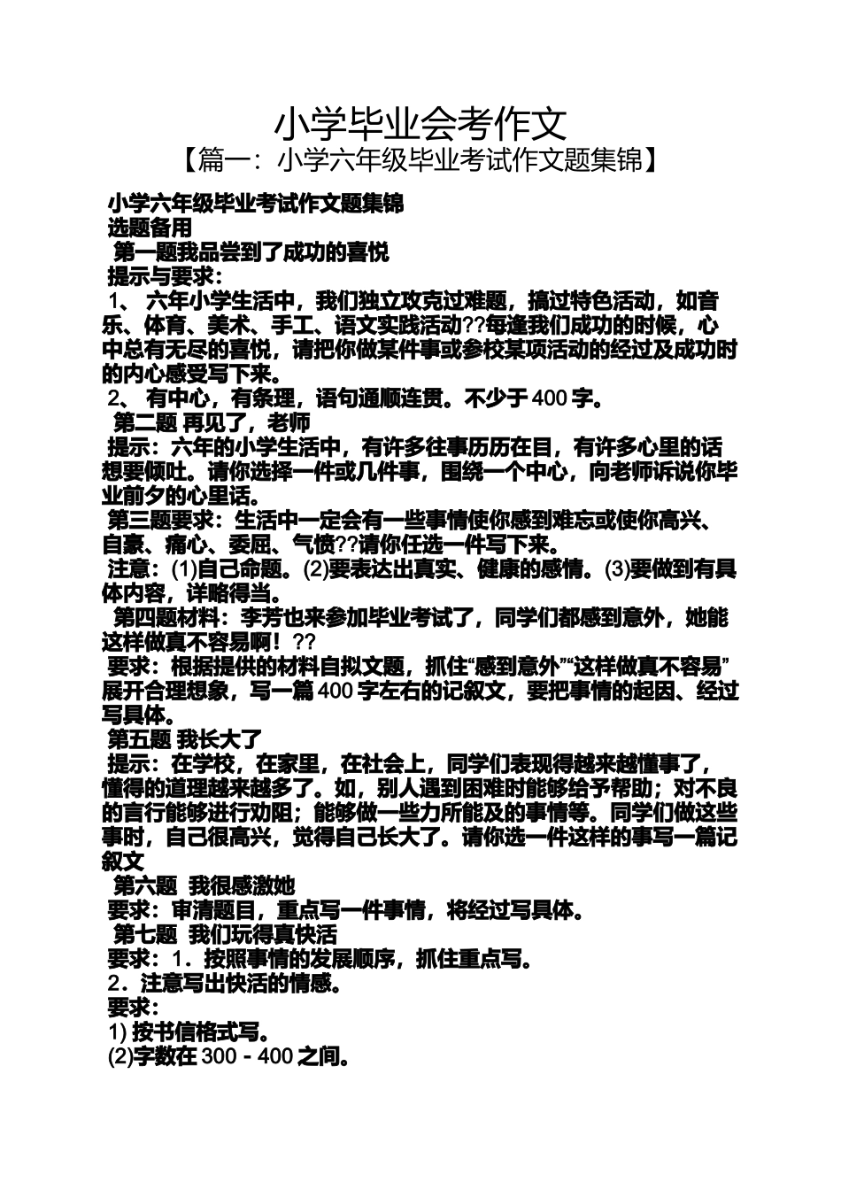 六年级作文之小学毕业会考作文_第1页