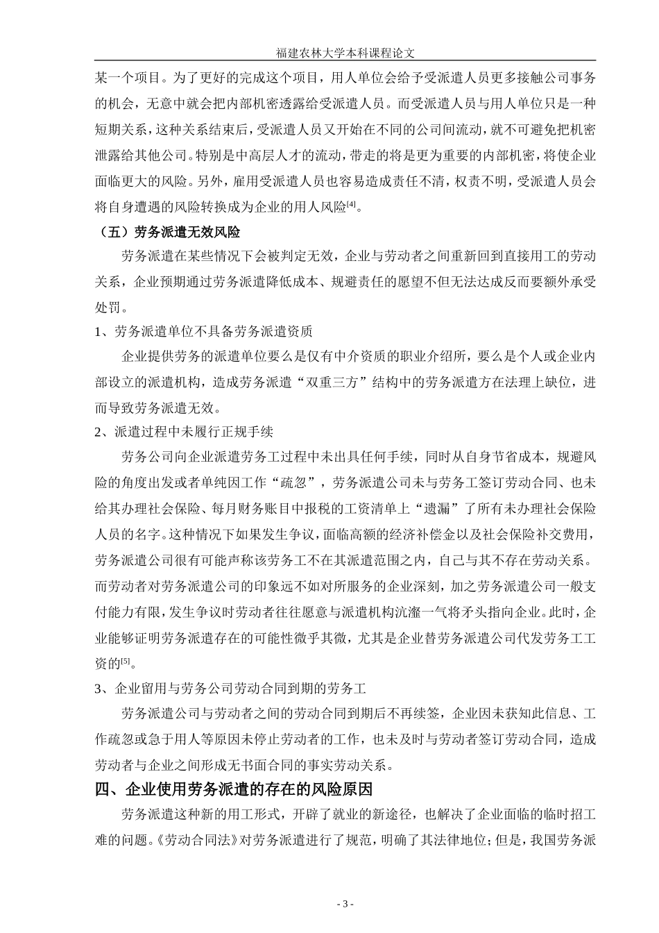 企业运用劳务派遣存在的风险及其风险规避-(1)_第3页