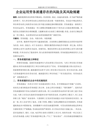 企业运用劳务派遣存在的风险及其风险规避-(1)