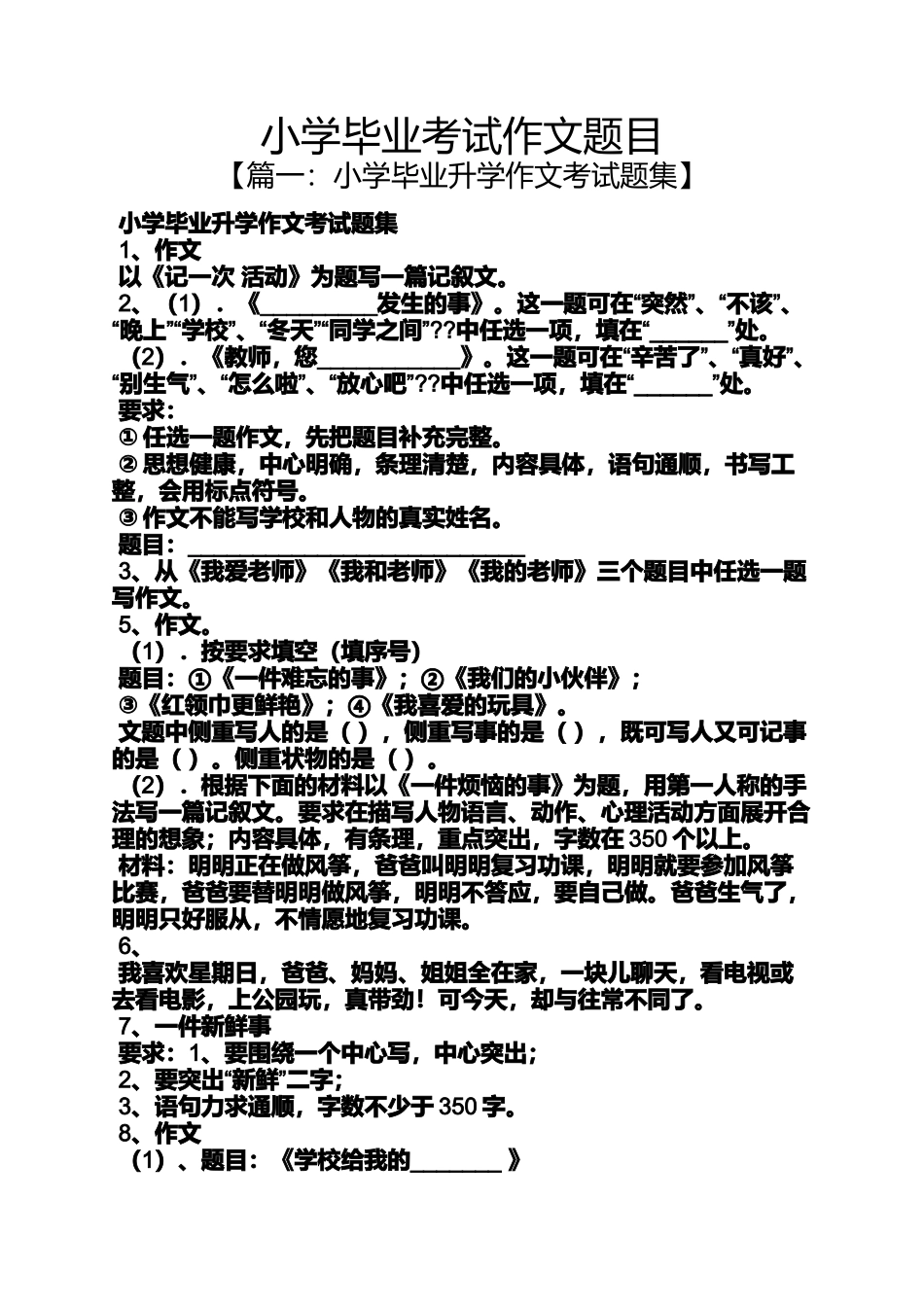 六年级作文之小学毕业考试作文题目_第1页