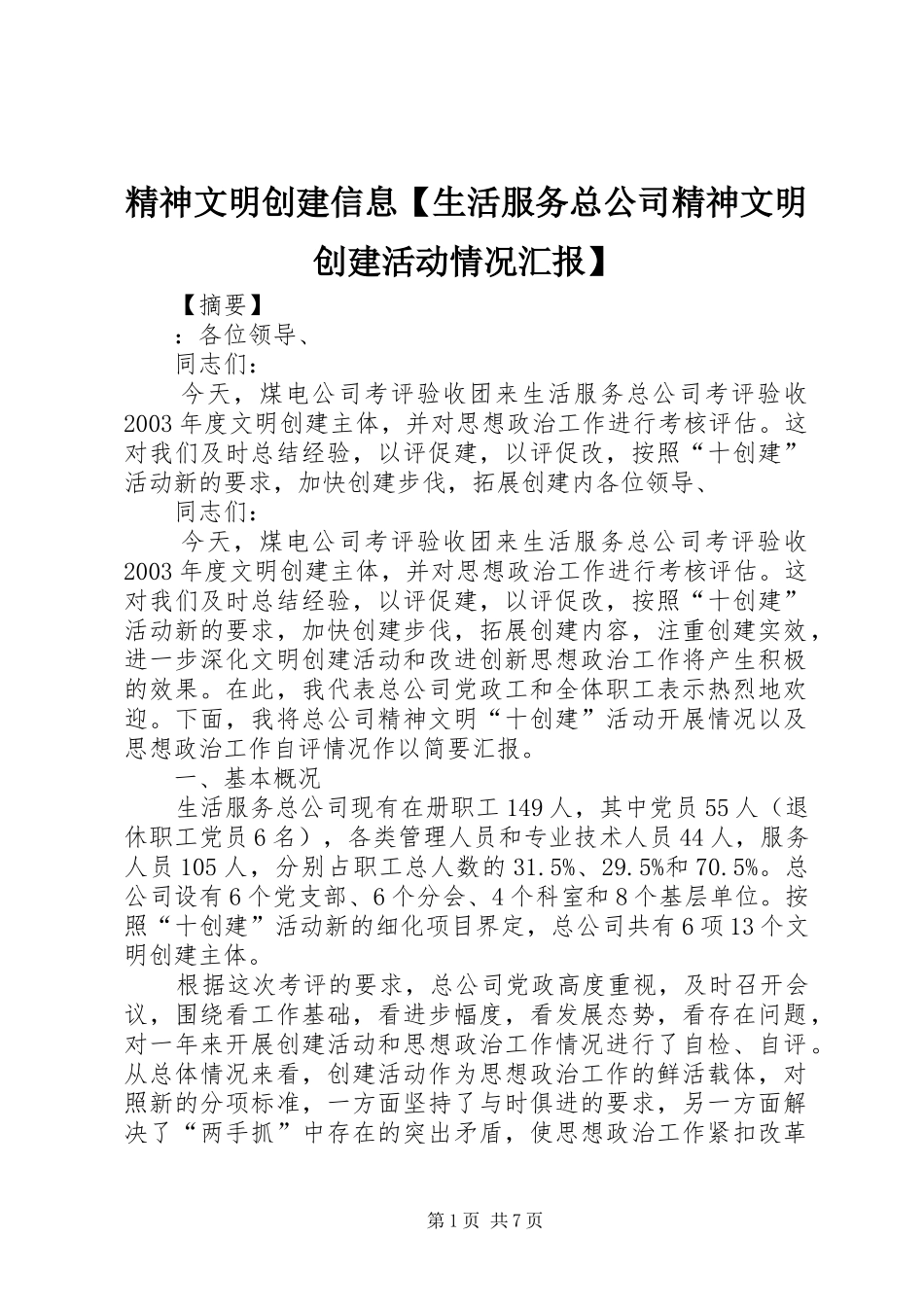 精神文明创建信息生活服务总公司精神文明创建活动情况汇报_第1页