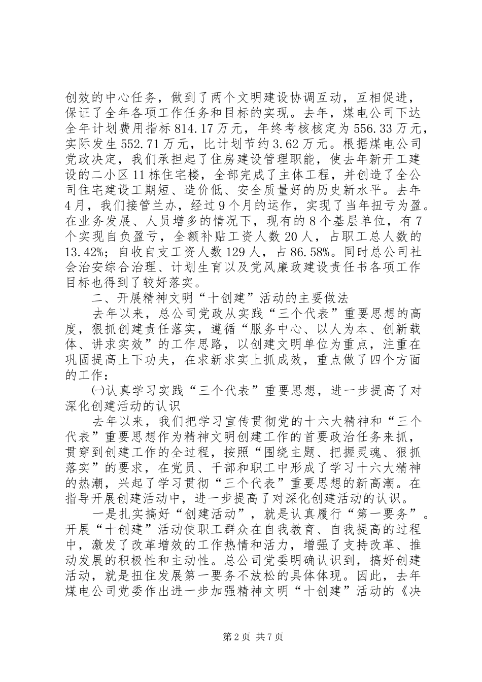 精神文明创建信息生活服务总公司精神文明创建活动情况汇报_第2页