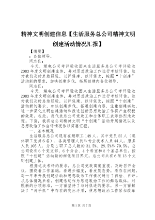 精神文明创建信息生活服务总公司精神文明创建活动情况汇报