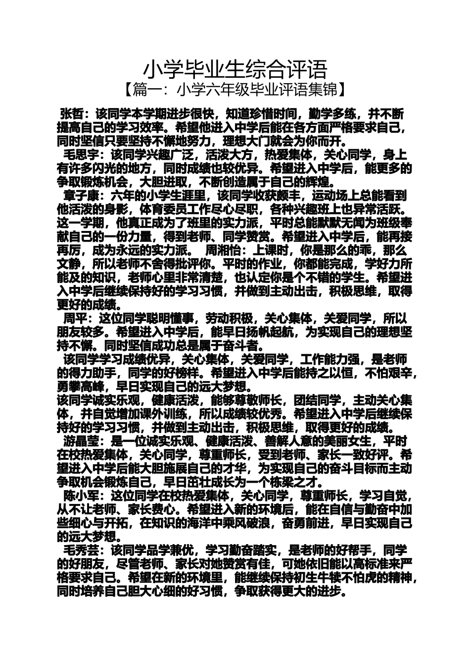 六年级作文之小学毕业生综合评语_第1页