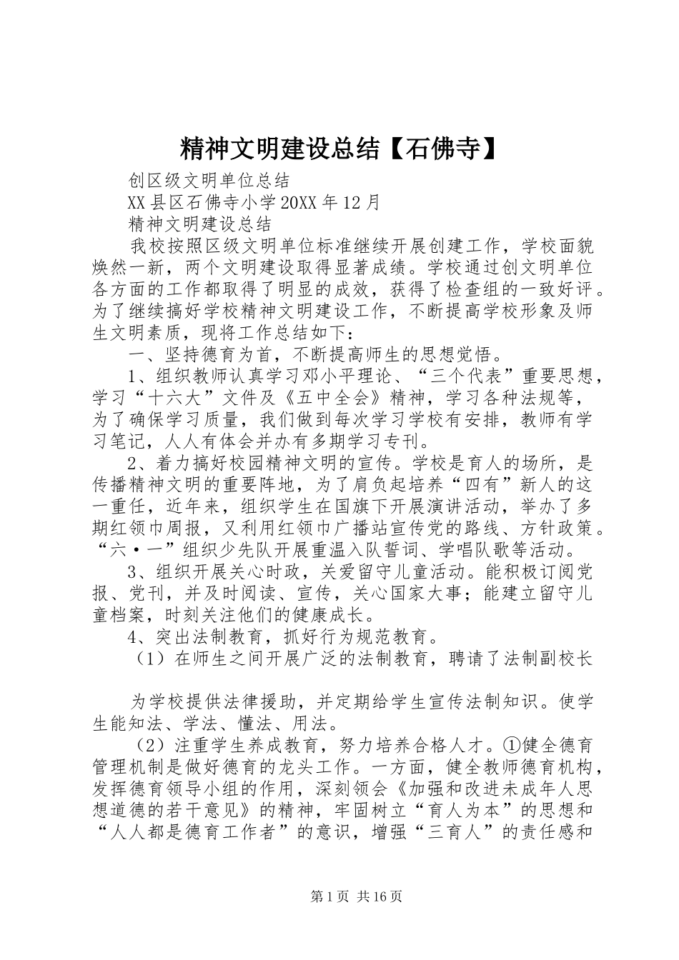 精神文明建设总结石佛寺_第1页