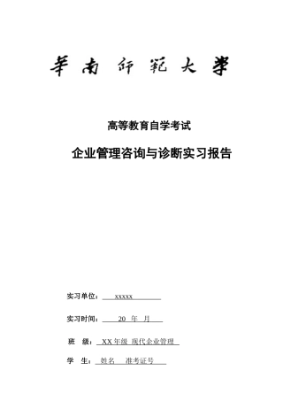 企业诊断与咨询实习报告