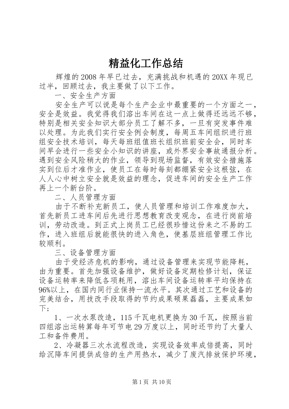 精益化工作总结_第1页