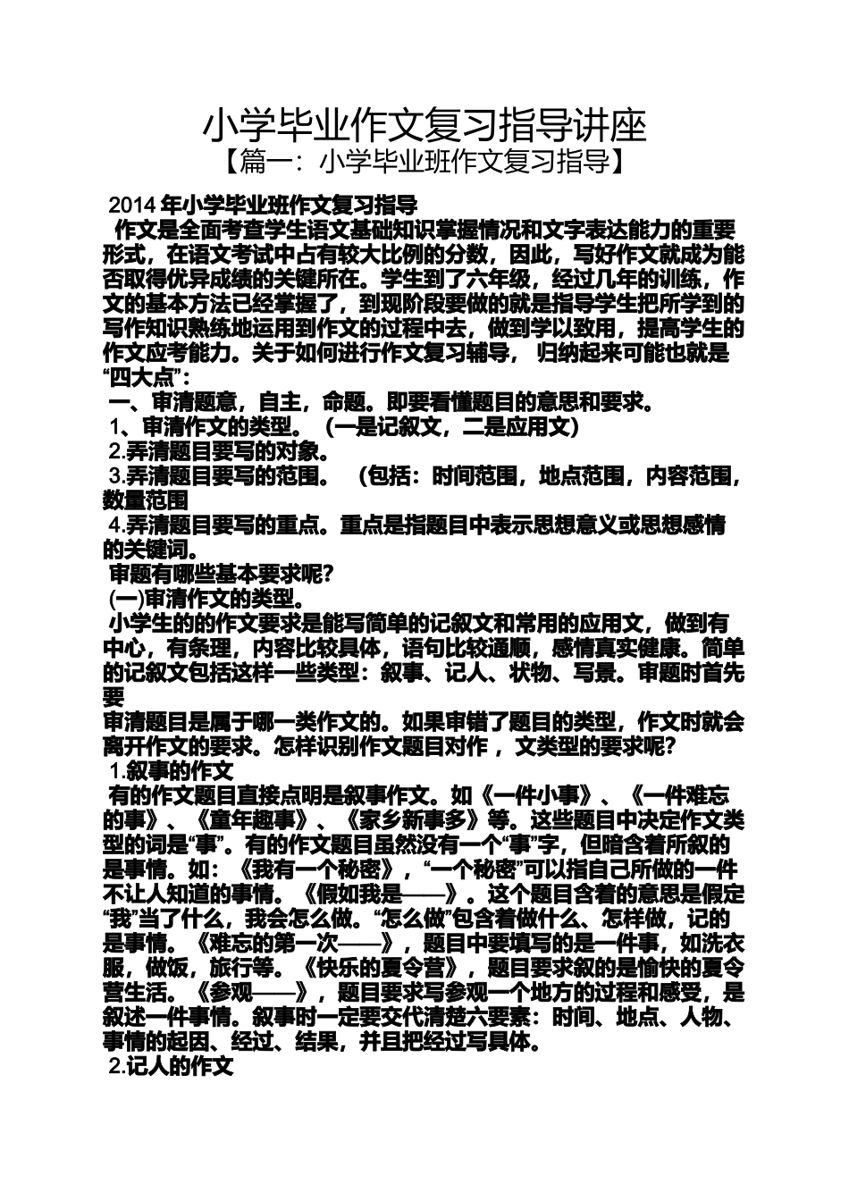 六年级作文之小学毕业作文复习指导讲座_第1页