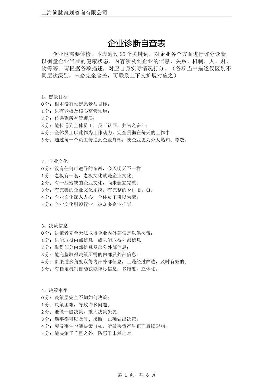 企业诊断自查表_第1页