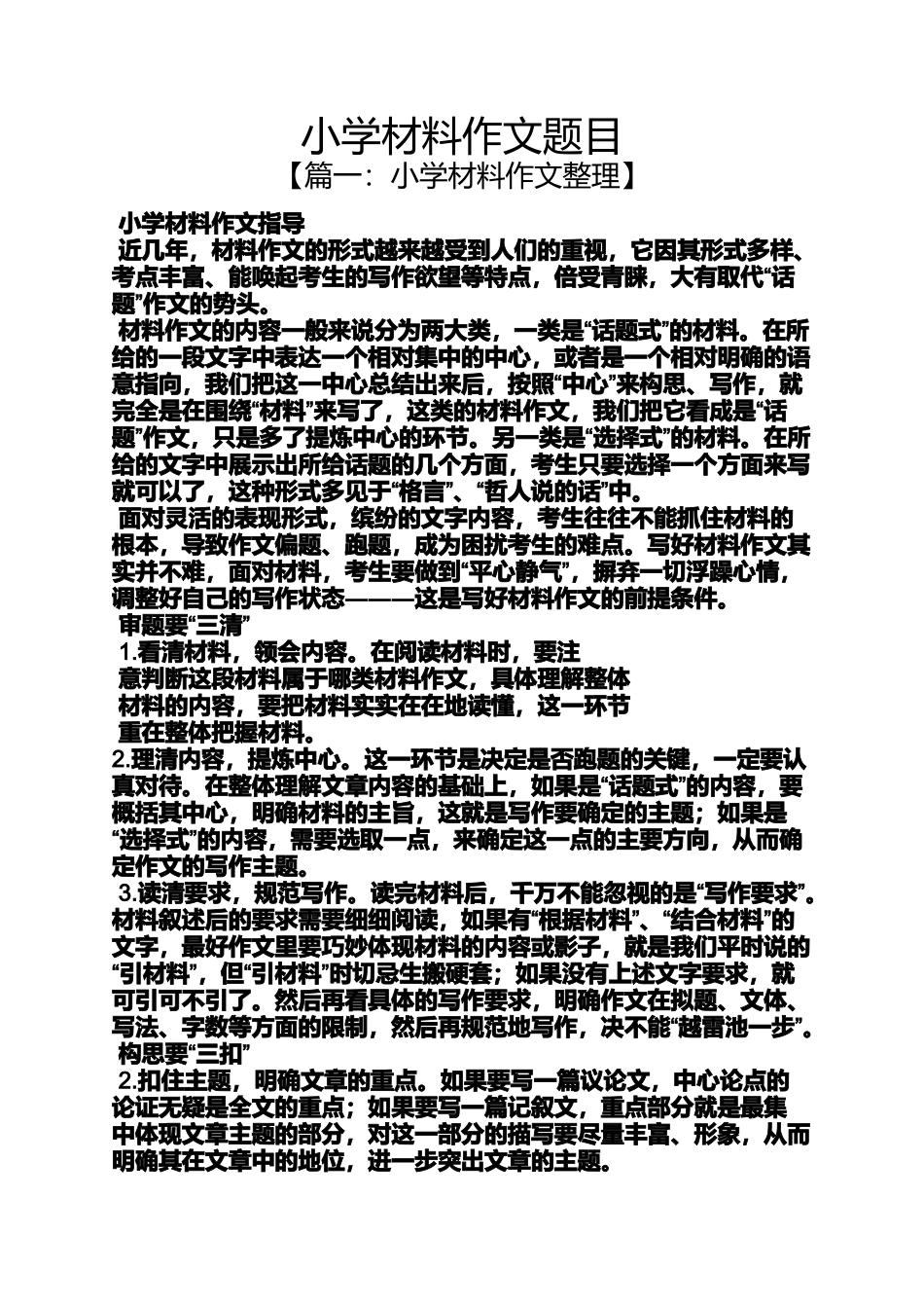 六年级作文之小学材料作文题目_第1页