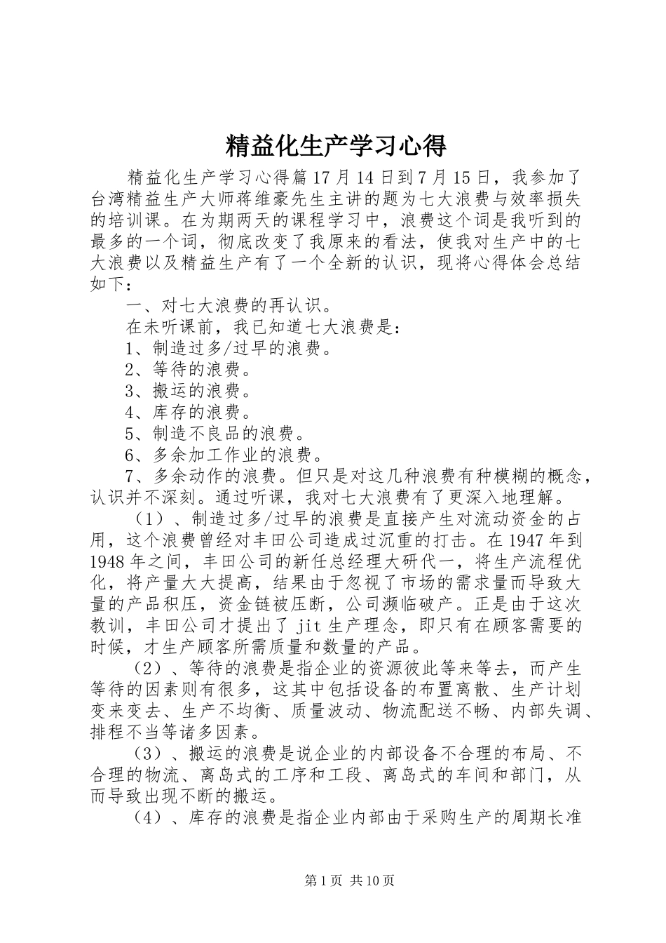 精益化生产学习心得_第1页