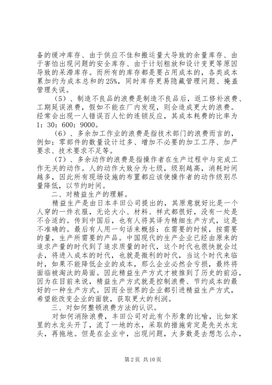 精益化生产学习心得_第2页