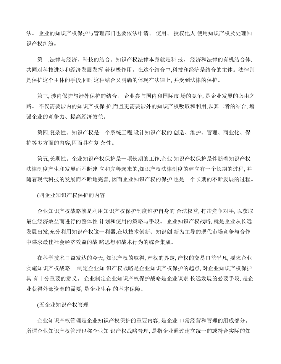 企业知识产权保护理论及战略实施研究(精)_第2页