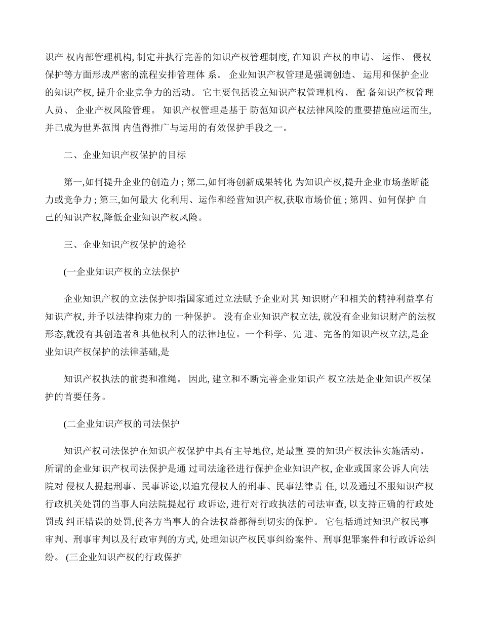 企业知识产权保护理论及战略实施研究(精)_第3页