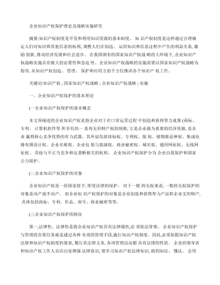 企业知识产权保护理论及战略实施研究(精)