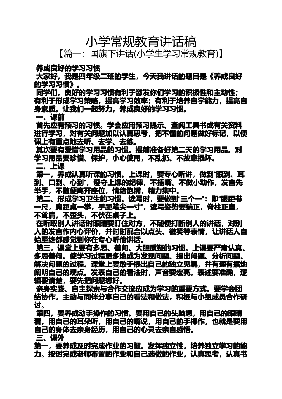 六年级作文之小学常规教育讲话稿_第1页