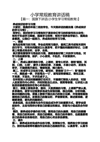 六年级作文之小学常规教育讲话稿