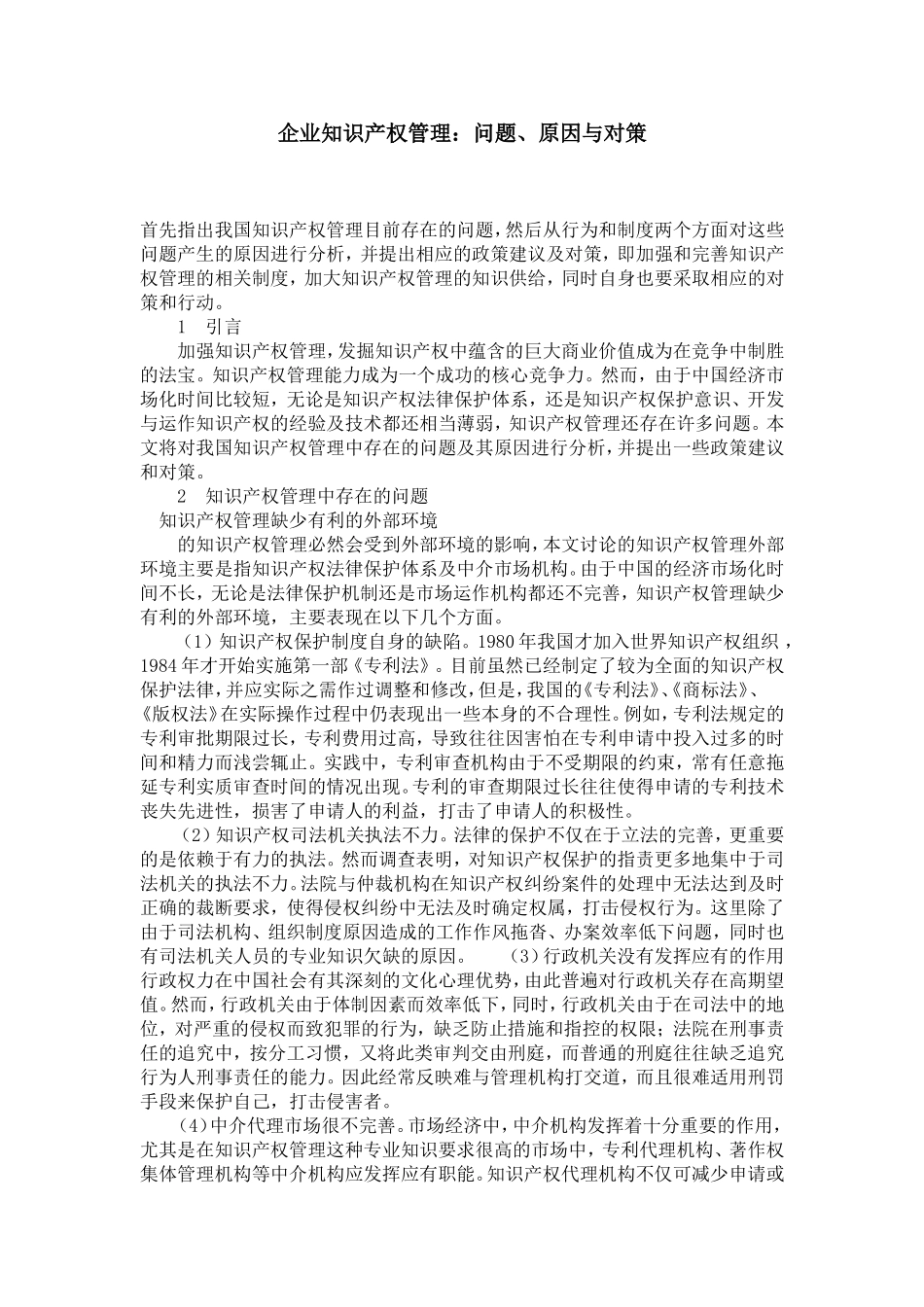 企业知识产权管理：问题、原因与对策_第1页