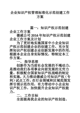 企业知识产权管理标准化示范创建工作方案