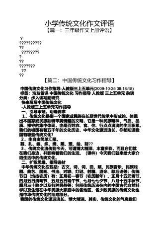 六年级作文之小学传统文化作文评语