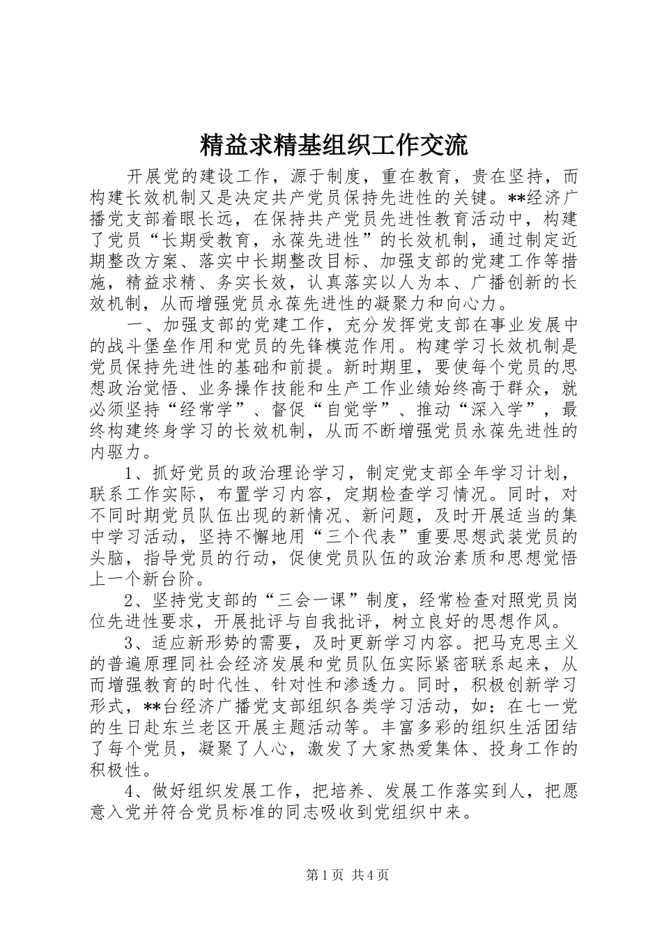 精益求精基组织工作交流_第1页