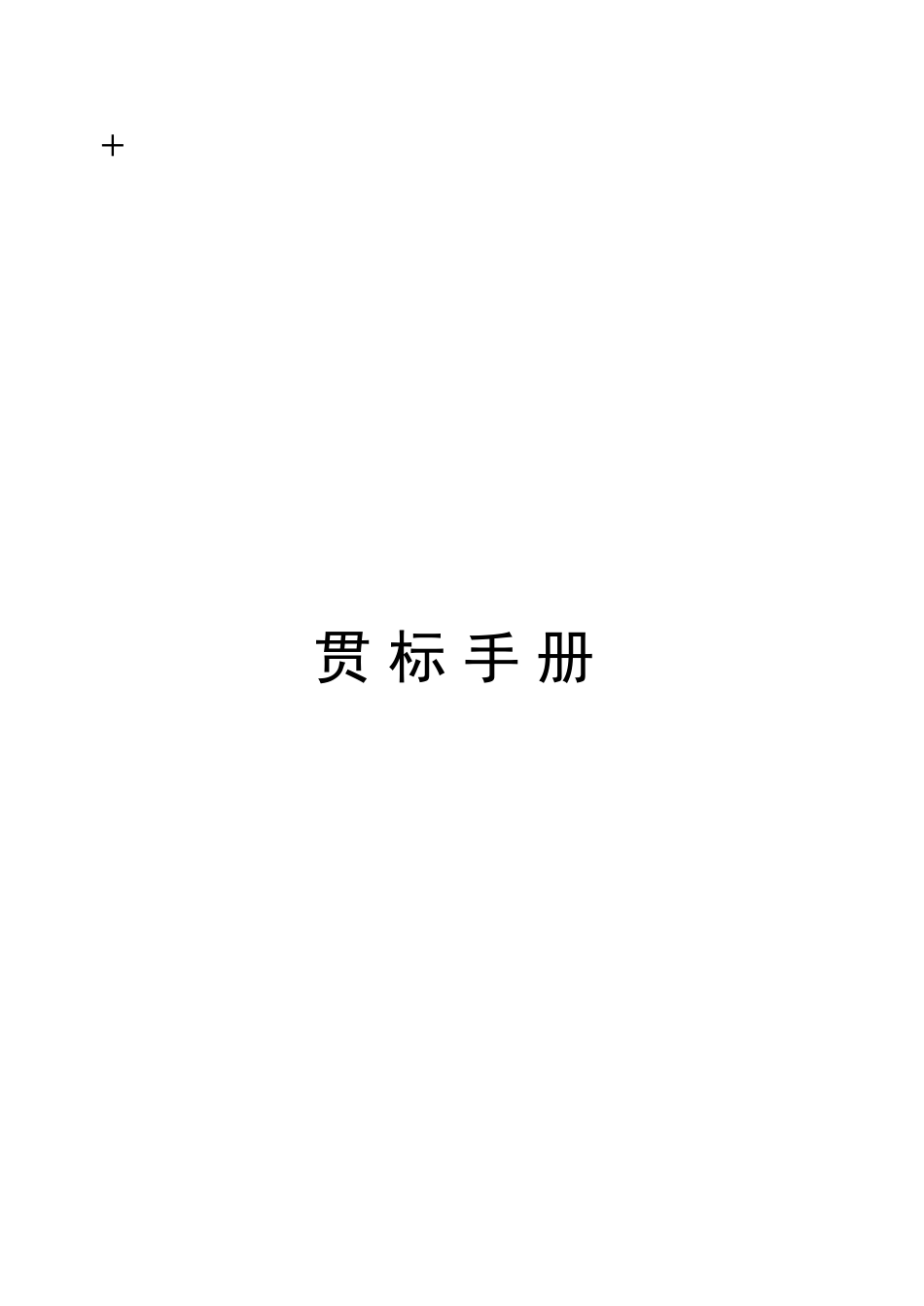 企业知识产权管理工作手册(参考模板)_第1页