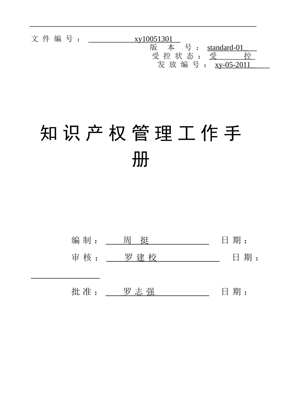 企业知识产权管理工作手册(参考模板)_第2页