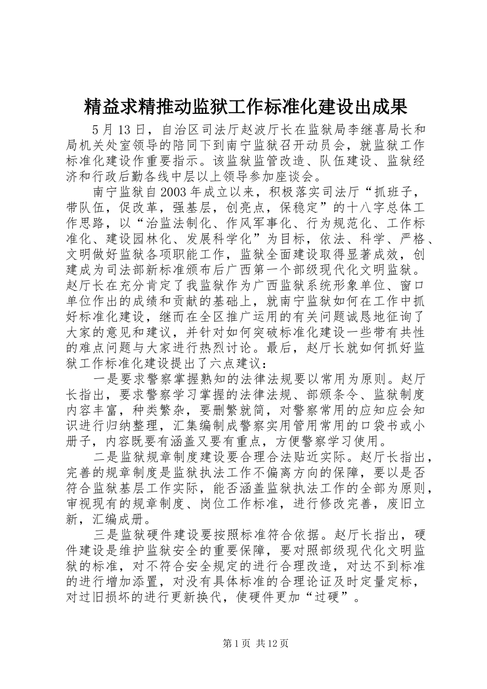 精益求精推动监狱工作标准化建设出成果_第1页