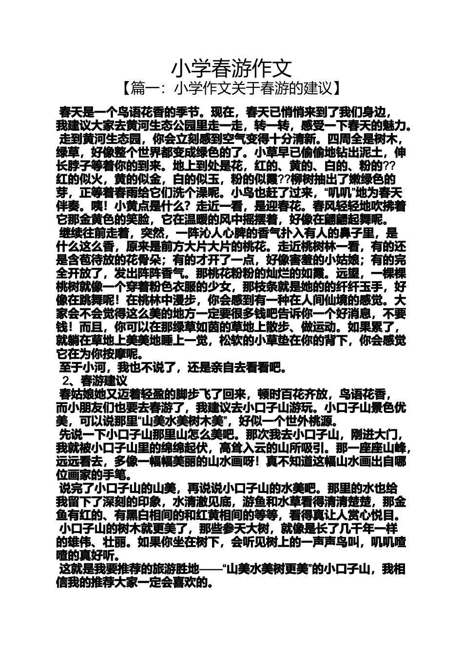 六年级作文之小学春游作文_第1页