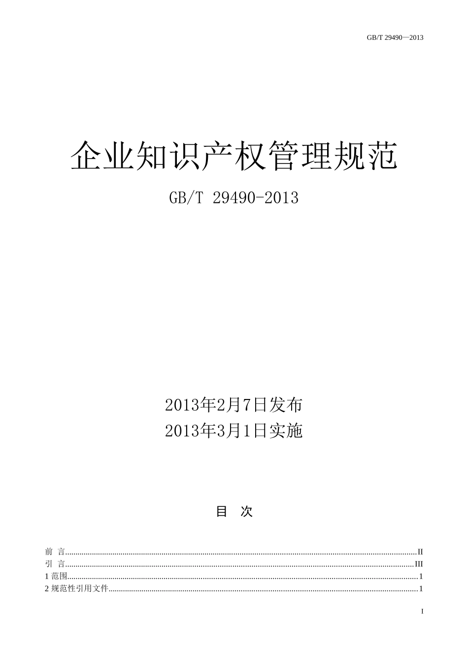 企业知识产权管理规范(国家标准)_第1页