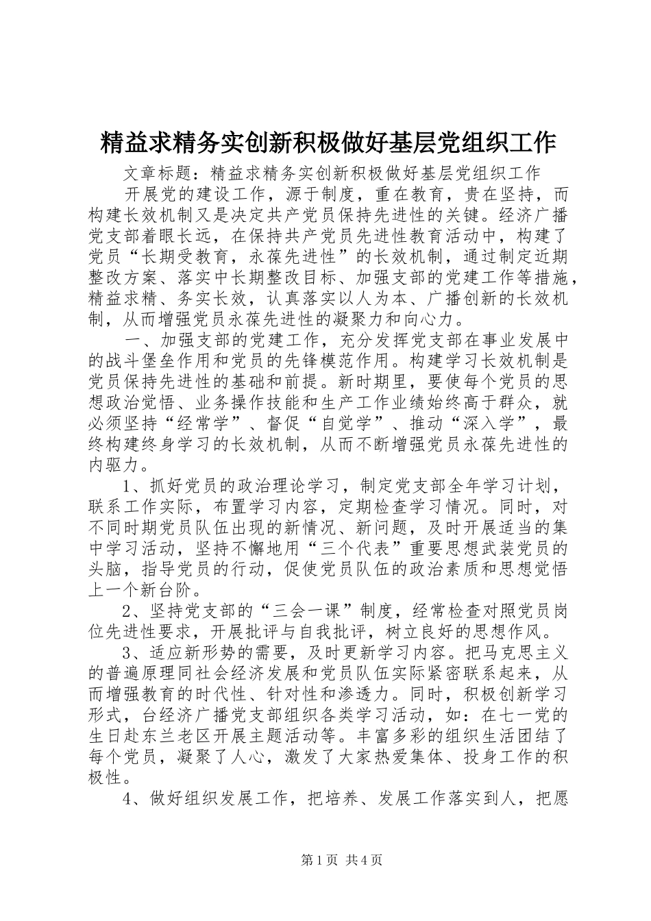精益求精务实创新积极做好基层党组织工作_第1页
