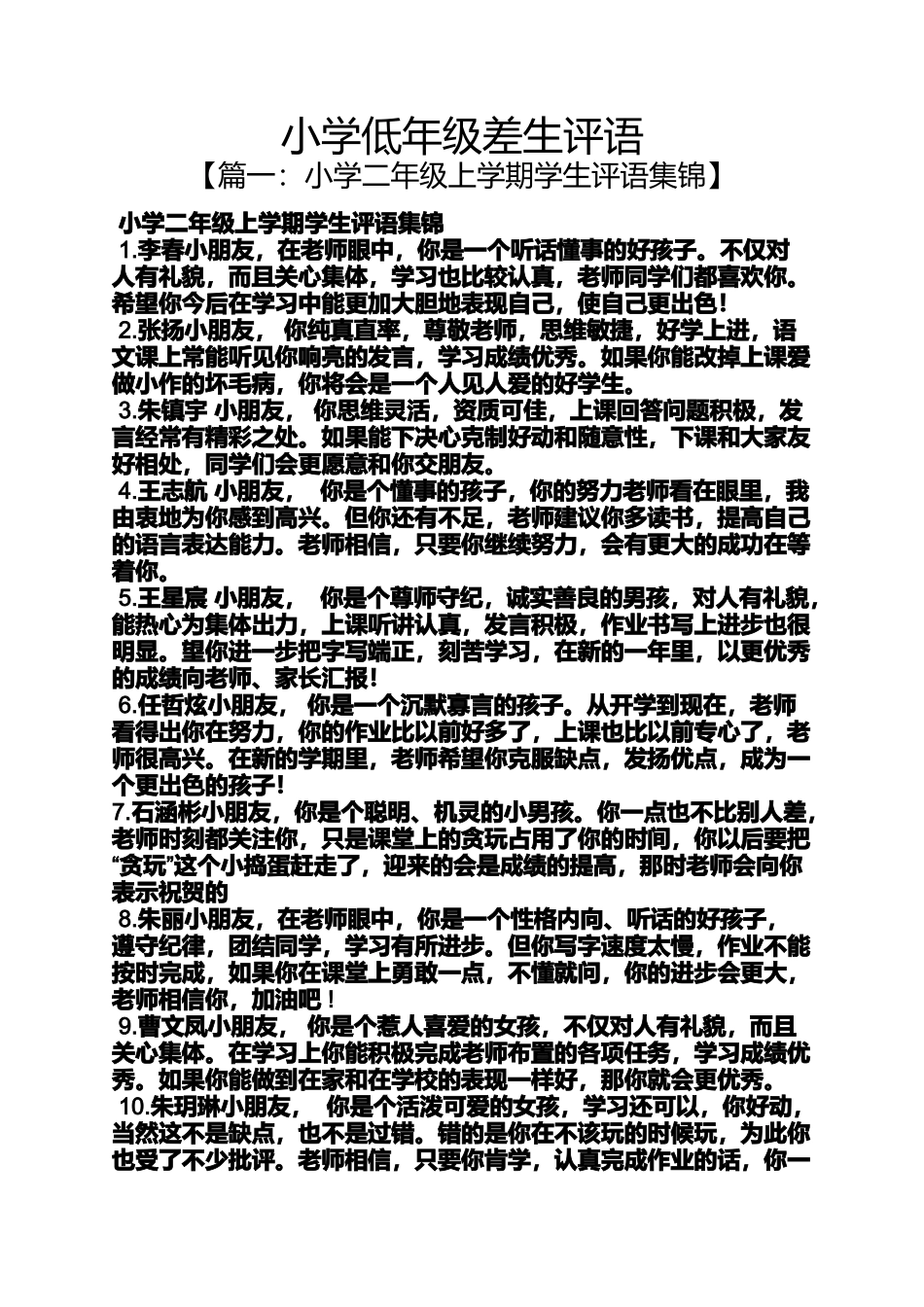 六年级作文之小学低年级差生评语_第1页