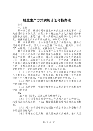 精益生产方式实施计划考核办法