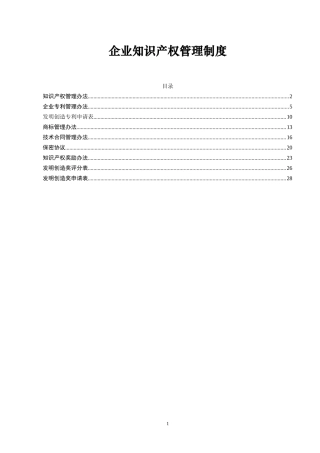 企业知识产权管理制度(参考)