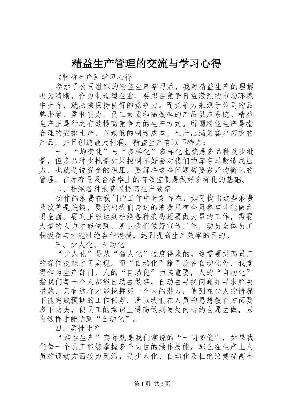 精益生产管理的交流与学习心得_第1页