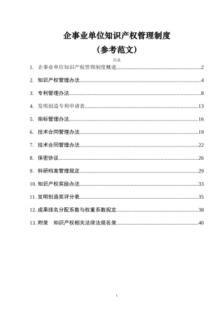 企业知识产权管理制度(同名5015)