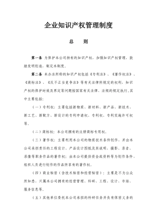 企业知识产权管理制度范文